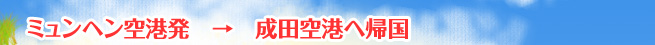 ミュンヘン空港発　→　成田空港へ帰国