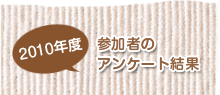 2010年度　参加者のアンケート結果