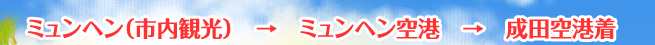 ミュンヘン（市内観光）　→　ミュンヘン空港　→　成田空港着