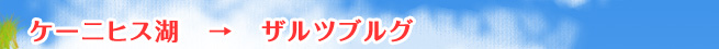 ケーニヒス湖　→　ザルツブルグ