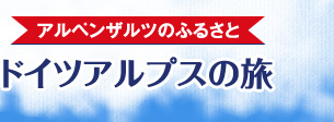 アルペンザルツのふるさと　ドイツアルプスの旅