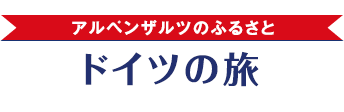 アルペンザルツのふるさと　ドイツアルプスの旅