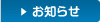 お知らせ