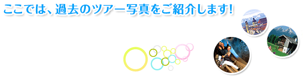 お塩になじみの深い街（ドイツアルプス、ザルツブルグ、ミュンヘン）を巡る、キャンペーンツアー！