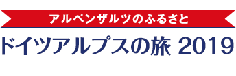 アルペンザルツのふるさと ドイツの旅